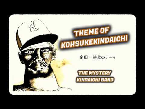 The Mystery Kindaichi Band - 金田一耕助のテーマ - Theme Of Kohsuke Kindaichi