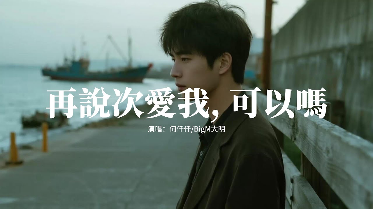 何仟仟/BigM大明 - 再說次愛我, 可以嗎『再說次愛我 可以嗎？情難止 害怕回憶消散，若再次糾纏 傷痛嗎？愁難止 愛意隨風沙啞，如風聲嘶啞。』【動態歌詞MV】