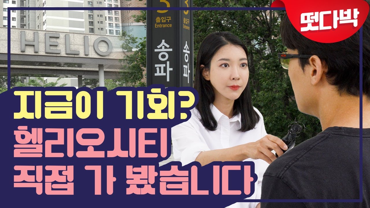 헬리오시티로 강남 입성, 지금이 기회인가? [떳다박]