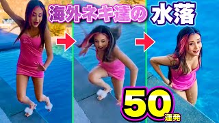 【水落ハプニング】着衣がズブ濡れ！海外ネキ達の華麗な水落ち50連発！| Fall into the Water Compilation