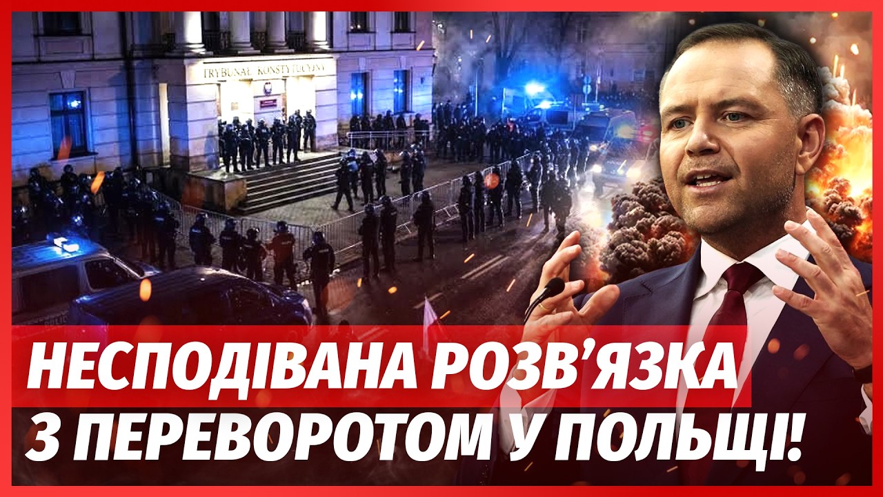❗️ЖЕСТЬ У ПОЛЬЩІ! СИЛОВИКИ ЗАХОПИЛИ СУД. ПОЧАЛАСЬ ВІЙНА за владу. Засікли ШП