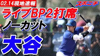 【大谷翔平2月14日現地速報】大谷翔平　初ライブBP２打席ノーカット