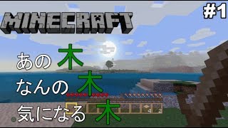 [PS4版Minecraft]大木の麓に家を建てたい＃１