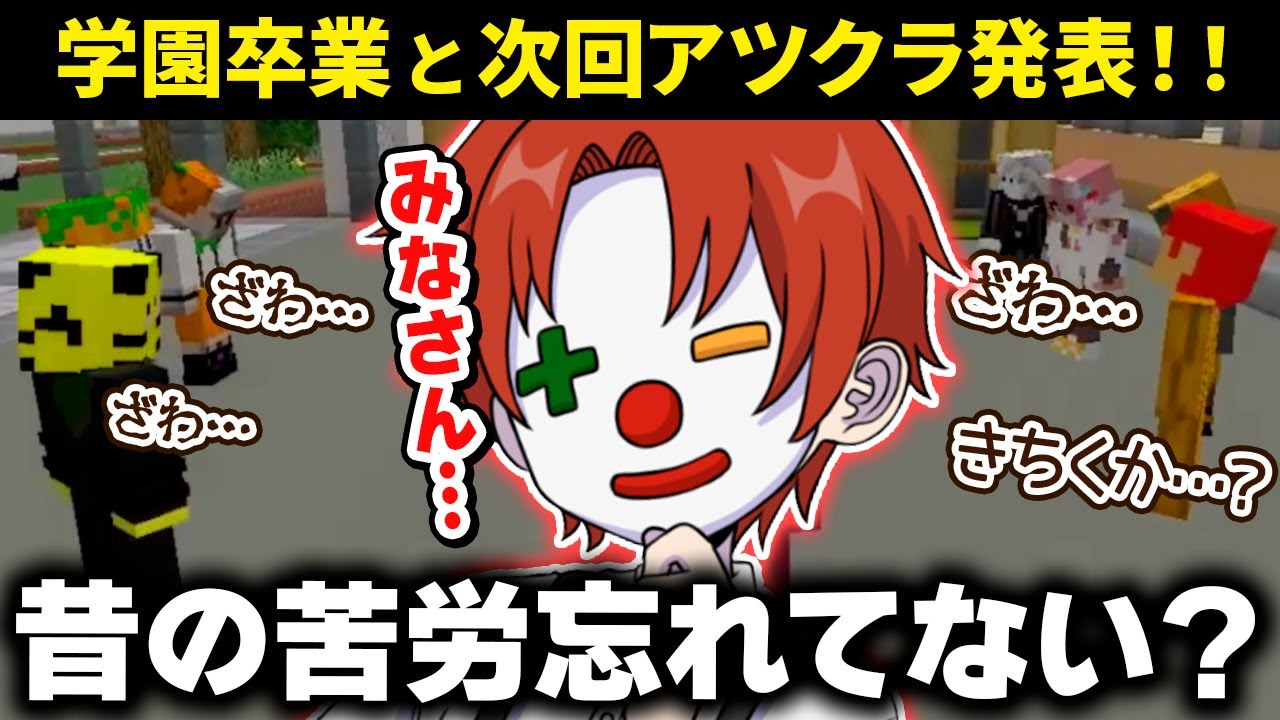 ✂️学園を振り返るじゃじゃーん菊池と11月ワールドを発表する雨栗まとめ！【アツクラ／マイクラ】【じゃじゃーん菊池／雨栗／さかいさんだー】【ドズル社・アツクラ切り抜き】