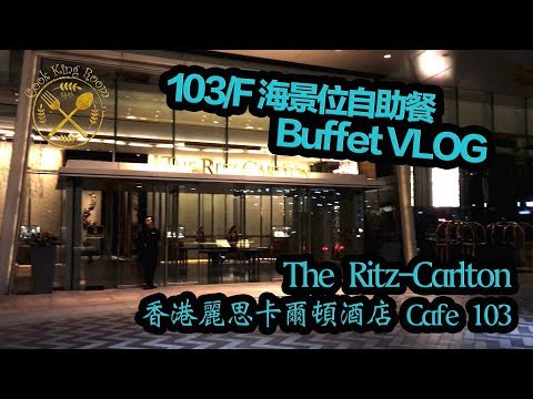 香港 尖沙咀 麗思酒店 自助餐 Cafe 103 VLOG 個人食評 - Ritz Carlton Hotel Cafe 103 Buffet #自助餐 #RitzCarlton #麗思酒店