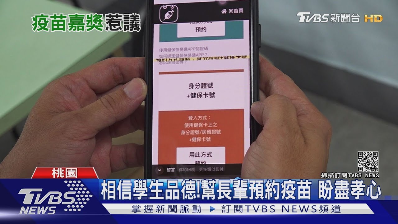 找孫子來！幫長輩預約疫苗　2序號記1嘉獎