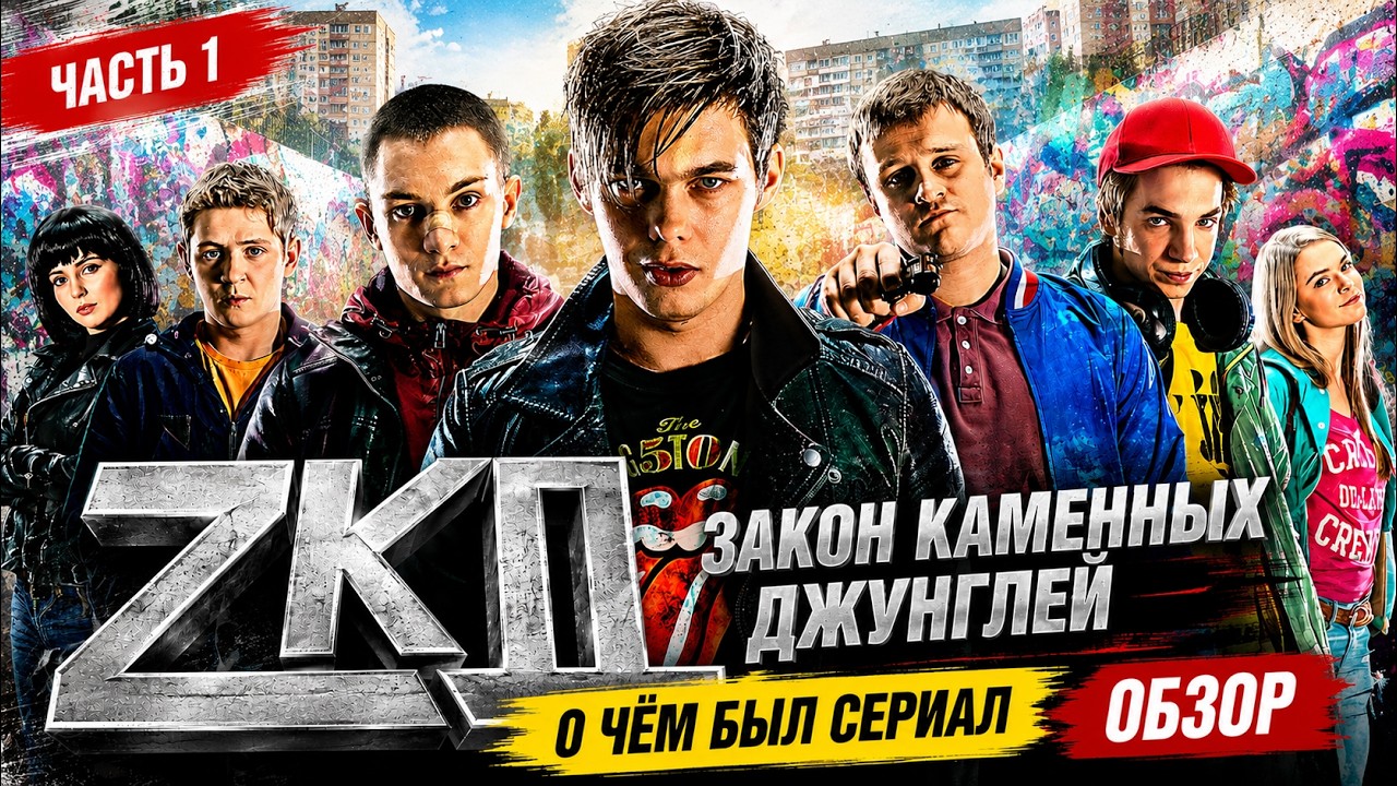 ЗАКОН КАМЕННЫХ ДЖУНГЛЕЙ (О чём был сериал / ЧАСТЬ 1) |  ОБЗОР