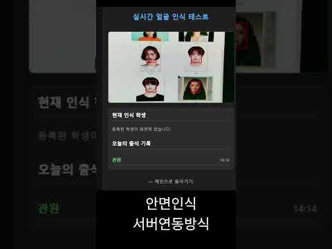 안면인식장치, 현장과 서버를 분리한 방식으로 구현함 #안면인식 #출결관리 #서버연동