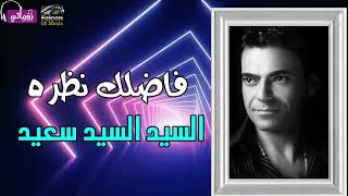 كلمات اغنية فاضلك نظرة السيد السيد سعيد