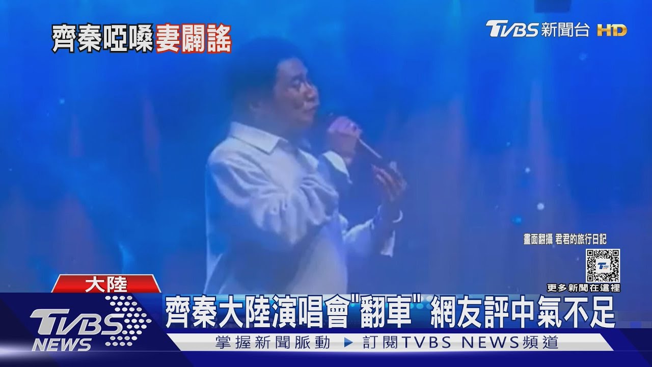 網傳齊秦罹肺癌晚期!妻子氣憤闢謠:已去火葬場 滿意了嗎?