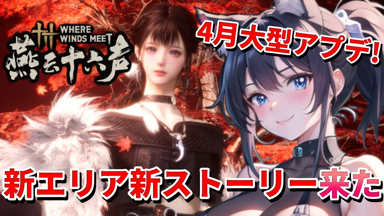 【 風燕伝 ： Where Winds Meet ⚔️ 】 燕云十六声 UPDATE 2nd April❣️新ストーリー・新MAPを猫娘が楽んでくにゃっ  💖 Mission 任务：48