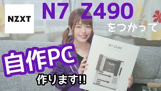 【NZXT】最新マザーボード N7 Z490 で新たにPCを作ってみた！