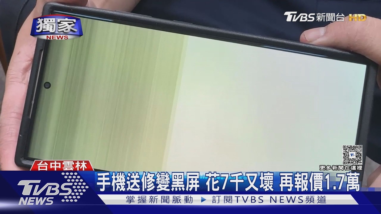 韓系旗艦機「修不好」?控花7千換螢幕又黑屏 再報價1.7萬才能用