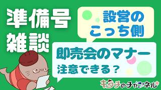 リクエストテーマで雑談！設営と即売会マナー　二次創作同人小説書きの雑談ラジオ