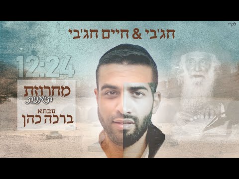 חג'בי & חיים חג'בי - מחרוזת סבתא ברכה כהן תימנית | - Hajby & haim hajby - Bracha Cohen Ovadia