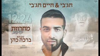 חג'בי & חיים חג'בי - מחרוזת סבתא ברכה כהן תימנית | - Hajby & haim hajby - Bracha Cohen Ovadia