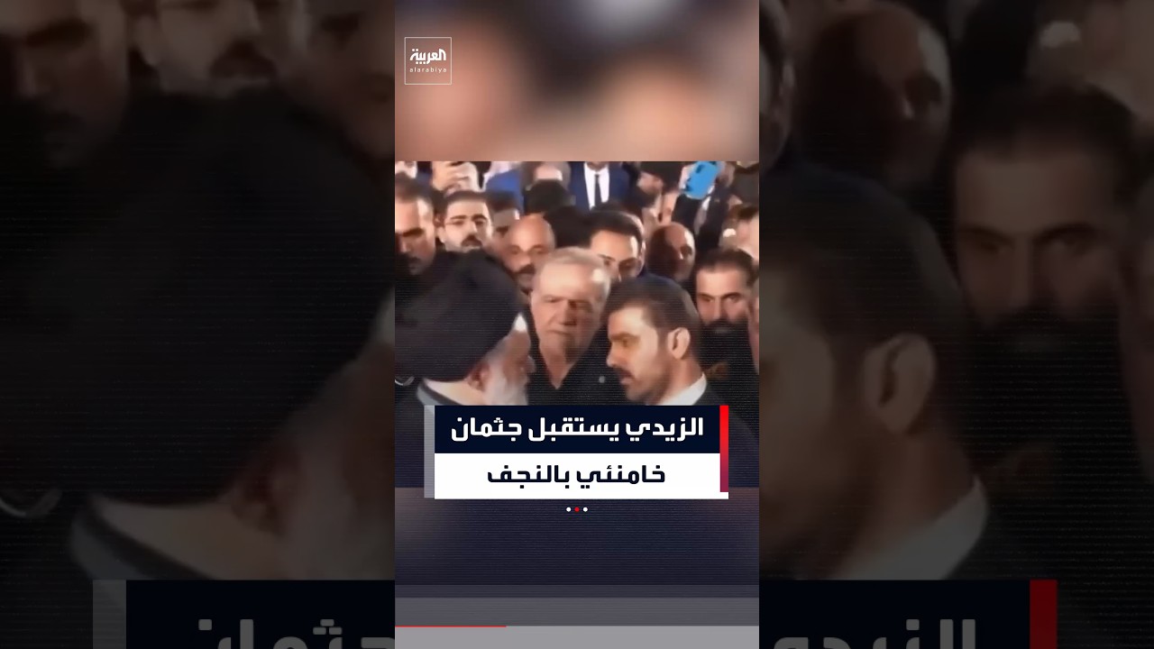 فيديو | رئيس الوزراء العراقي علي الزيدي يستقبل جثمان المرشد الإيراني السابق علي خامنئي