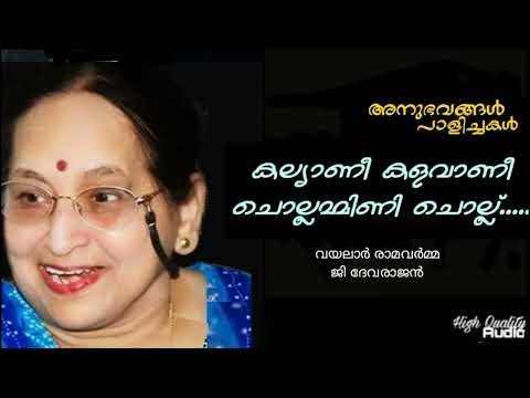 Kalyani Kalavani Chollammini Chollu (Hq) | Anubhavangal Paalichakal | G Devarajan | Vayalar |