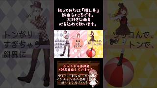 【#推し事 系 #歌い手 が】#トンデモワンダーズ /#sasakure 【#歌ってみた 】 #cover #shorts #short #ボカロ歌ってみた #コラボ #プロセカ #合唱