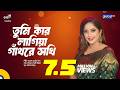 Tumi Kar Lagiya Gathore Sokhi তুমি কার লাগিয়া গাঁথরে সখ