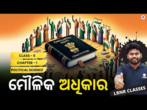 Fundamental Rights ମୌଳିକ ଅଧିକାର Class 9 Political Science Chapter 1