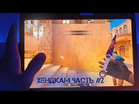 XIAOMI PAD 6 в STANDOFF 2 HANDCAM 🔥🥶часть 2