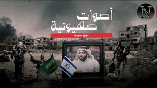 "أصوات عربية تتبنّى الخطاب الصهيوني… من يقف خلف هذا الانحراف الخطير؟"