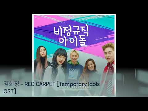 김희정 - RED CARPET [Temporary Idols OST]