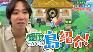 【あつ森】Travis Japan中村海人の島を初紹介！