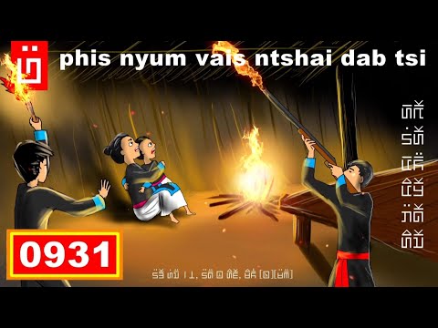 dab hais hmoob - 0931 - phis nyum vais ntshai Dab TSI ???