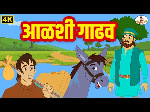 Alshi Gadhav 4K- आळशी गाढव - Moral Stories - THE KIDSBOOK Marathi