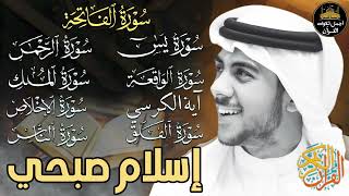 شفاء وبركة وتحصين بإذن الله❤️سورة الفاتحة, يس,الواقعة,الكرسي,الرحمن,الملك المعوذات❤️اسلام صبحي❤️
