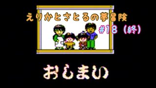 えりかとさとるの夢冒険　実況プレイ#18　(終） サウナ好きが夢の中へ。