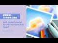 【 乾粉彩教學 soft pastel tutorial 】10分鐘立體棉花糖雲 10 minutes marshmallow cloud