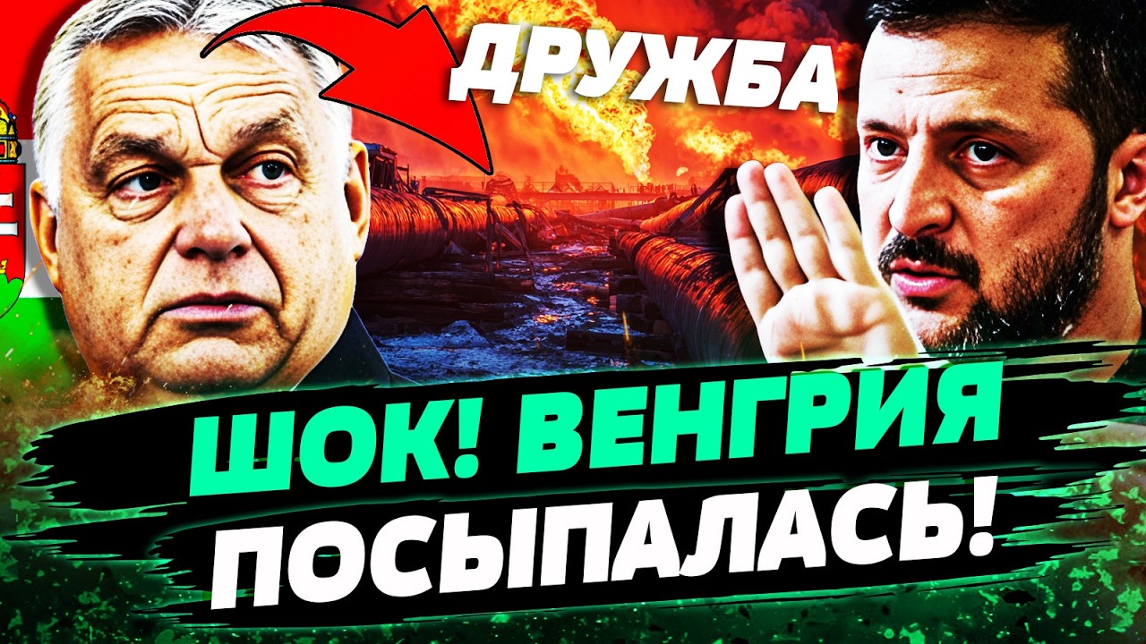 💥3 МИНУТЫ НАЗАД! ЗЕЛЕНСКИЙ ОТОМСТИЛ ЗА УКРАИНУ! ОРБАНА РАЗМАЗАЛИ: ЗА НИМ ПРИ?