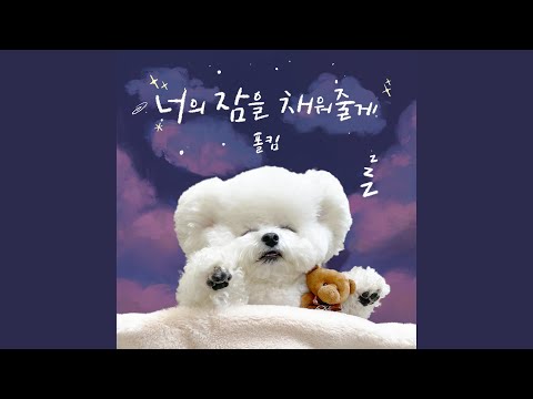 Video thumbnail for 너의 잠을 채워줄게 (Sweet Lullaby) (Acapella)