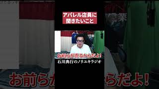 アパレル店員に聞きたいこと #洋服
