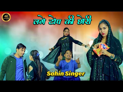 #Vedio // लगे टॉप की छोरी // sahin_singer & Nayra // 4k HD ((official)) #mewati_vedio_song_2025
