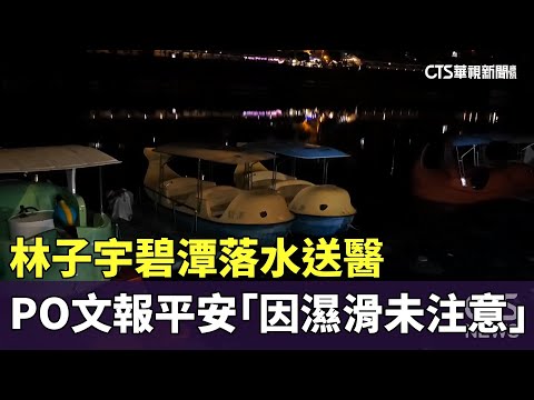 林子宇碧潭落水送醫　PO文報平安「因濕滑未注意」