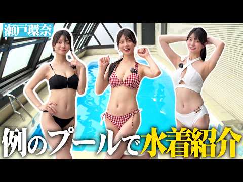 瀬戸環奈【例のプール】で夏の水着紹介🍉