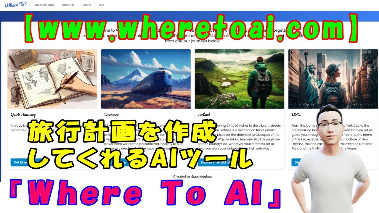 【www.wheretoai.com】旅行計画を作成してくれるAIツール『Where To AI』