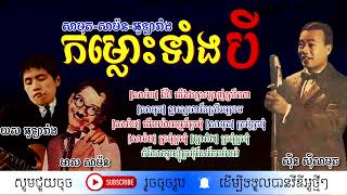 កម្លោះទាំងបី - ច្រៀងដោយ៖ ស៊ីន ស៊ីសាមុត - មាស សាម៉ន និង យស អូឡារាំង