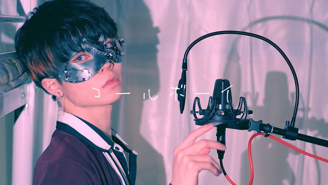 【超学生】コールボーイ @歌ってみた