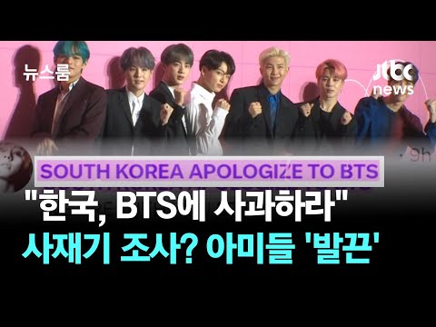 "한국, BTS에 사과하라"…음원 사재기 조사? 아미들 '발끈'  / JTBC 뉴스룸