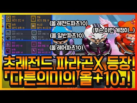 운영자계정 인가요..? 『모든파츠가 전부 +10』!? 이게 가능하다구요?ㅋㅋㅋ 【카트라이더 이중선】