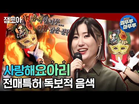 [복면가왕] 너무 세이렌이세요,,ㅠ 어느새 빠져드는 몽환적 보이스 요아리🌌ㅣ#불멍 #요아리 #엠뚜루마뚜루 MBC210718방송