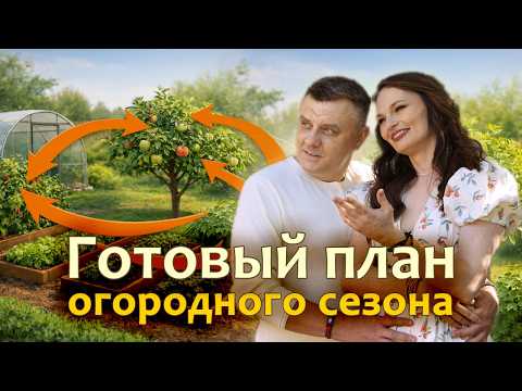 ГОТОВЫЙ ПЛАН ОГОРОДНОГО СЕЗОНА Как пройти сезон без авралов, потерь урожая и бессмысленных покупок