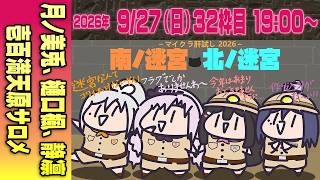 【32運営視点】 #マイクラ肝試し2026　DAY9-2【月ノ美兎、樋口楓、静凛、壱百満天原サロメ】