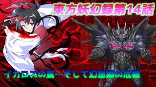 【ゆっくり茶番劇】東方妖幻録第14話「イカロスの罠と迫りくる危機」