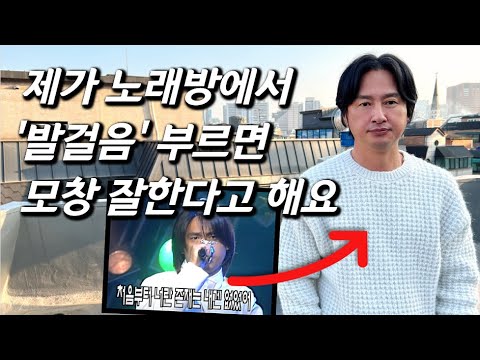 [에메랄드 캐슬을 만나다] 노래방 절대곡 '발걸음' 전설의 보컬, 집으로 찾아갔습니다
